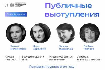 ЕГТИ объявляет о запуске последнего в этом учебном году потока программы «Публичные выступления» 